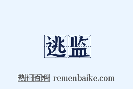 逃监是什么意思的图片